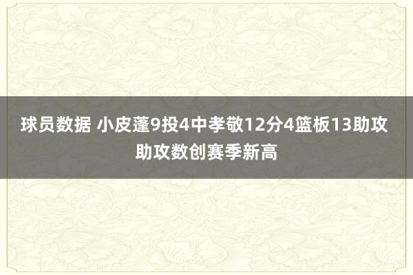 球员数据 小皮蓬9投4中孝敬12分4篮板13助攻 助攻数创赛季新高