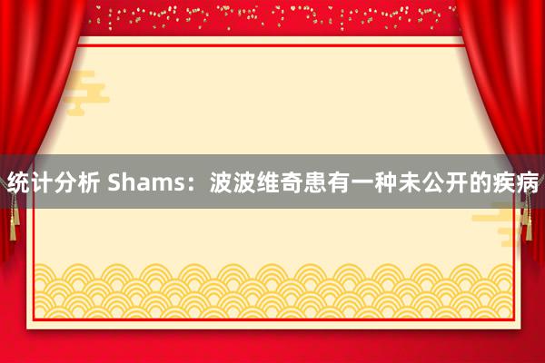 统计分析 Shams：波波维奇患有一种未公开的疾病