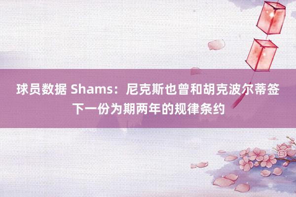 球员数据 Shams：尼克斯也曾和胡克波尔蒂签下一份为期两年的规律条约