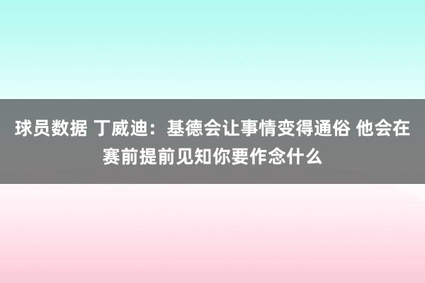 球员数据 丁威迪：基德会让事情变得通俗 他会在赛前提前见知你要作念什么