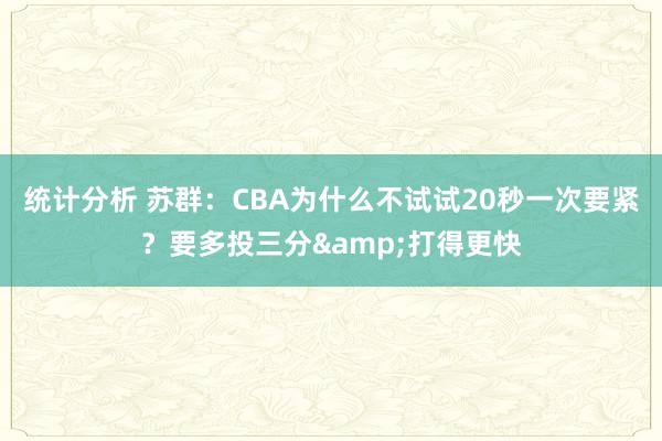 统计分析 苏群：CBA为什么不试试20秒一次要紧？要多投三分&打得更快