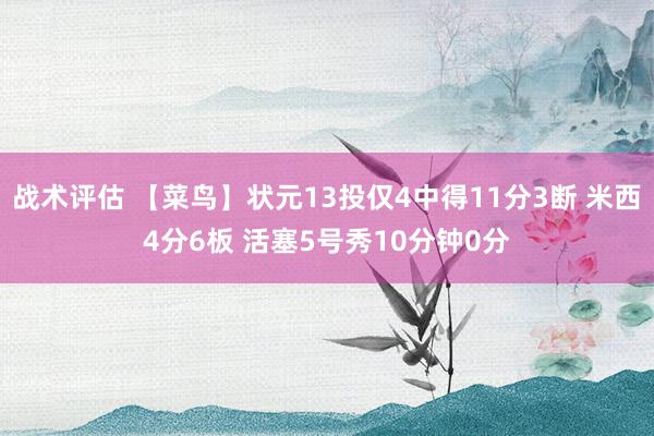 战术评估 【菜鸟】状元13投仅4中得11分3断 米西4分6板 活塞5号秀10分钟0分