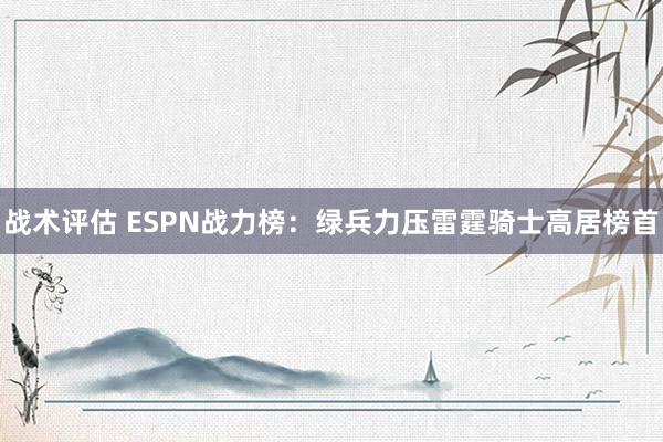 战术评估 ESPN战力榜：绿兵力压雷霆骑士高居榜首