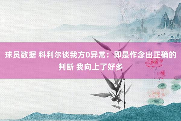 球员数据 科利尔谈我方0异常：即是作念出正确的判断 我向上了好多