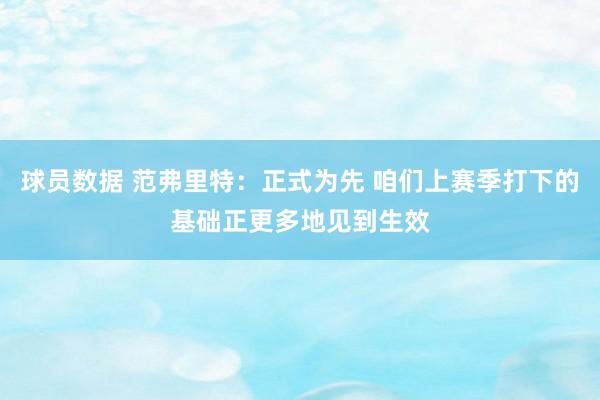 球员数据 范弗里特：正式为先 咱们上赛季打下的基础正更多地见到生效