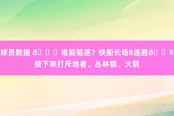 球员数据 😉谁能驱逐？快船长场8连胜🔥接下来打斥地者、丛林狼、火箭