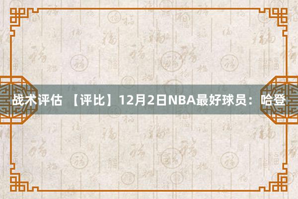 战术评估 【评比】12月2日NBA最好球员：哈登