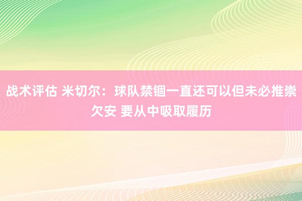 战术评估 米切尔：球队禁锢一直还可以但未必推崇欠安 要从中吸取履历