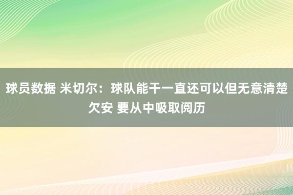 球员数据 米切尔：球队能干一直还可以但无意清楚欠安 要从中吸取阅历