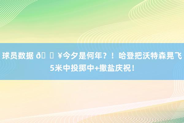 球员数据 💥今夕是何年？！哈登把沃特森晃飞5米中投掷中+撒盐庆祝！