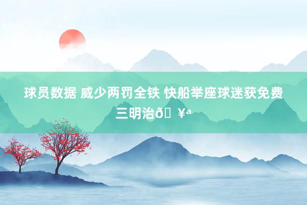 球员数据 威少两罚全铁 快船举座球迷获免费三明治🥪