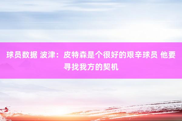 球员数据 波津：皮特森是个很好的艰辛球员 他要寻找我方的契机