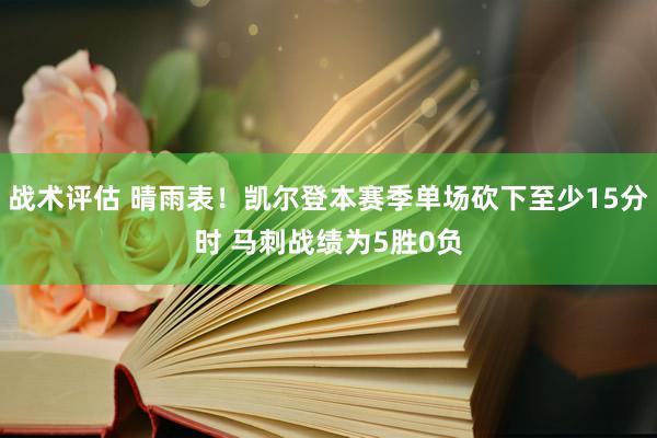 战术评估 晴雨表！凯尔登本赛季单场砍下至少15分时 马刺战绩为5胜0负