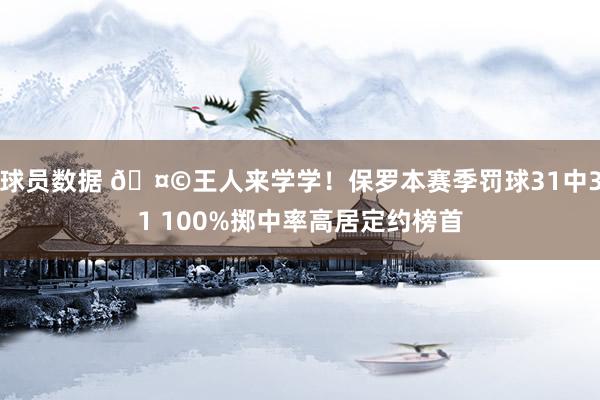 球员数据 🤩王人来学学！保罗本赛季罚球31中31 100%掷中率高居定约榜首