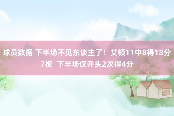 球员数据 下半场不见东谈主了！艾顿11中8得18分7板  下半场仅开头2次得4分