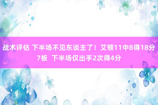 战术评估 下半场不见东谈主了！艾顿11中8得18分7板  下半场仅出手2次得4分