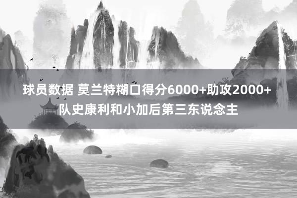 球员数据 莫兰特糊口得分6000+助攻2000+ 队史康利和小加后第三东说念主