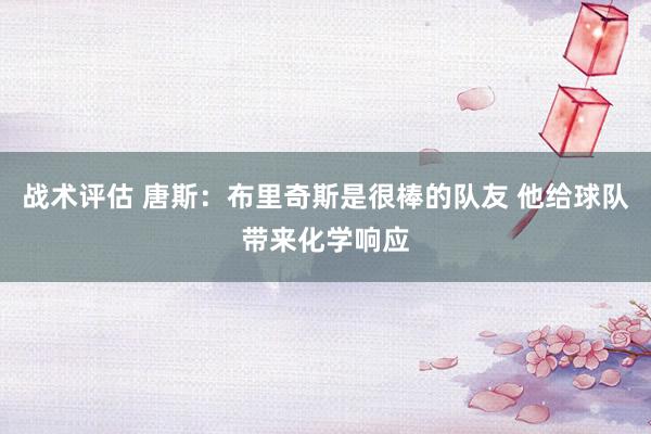 战术评估 唐斯：布里奇斯是很棒的队友 他给球队带来化学响应