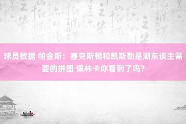 球员数据 帕金斯：塞克斯顿和凯斯勒是湖东谈主需要的拼图 佩林卡你看到了吗？