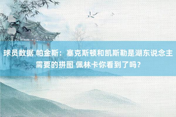 球员数据 帕金斯：塞克斯顿和凯斯勒是湖东说念主需要的拼图 佩林卡你看到了吗？