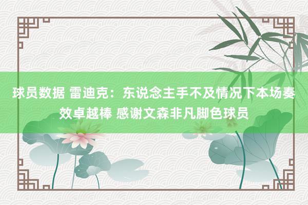 球员数据 雷迪克：东说念主手不及情况下本场奏效卓越棒 感谢文森非凡脚色球员