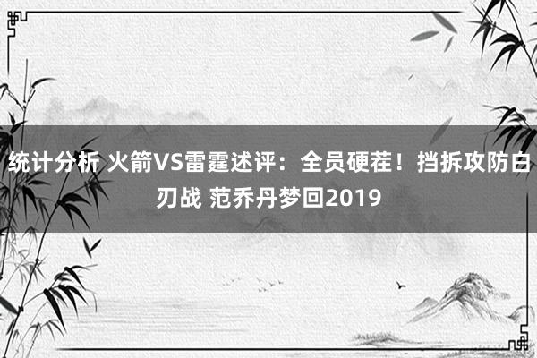 统计分析 火箭VS雷霆述评：全员硬茬！挡拆攻防白刃战 范乔丹梦回2019