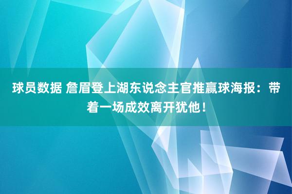 球员数据 詹眉登上湖东说念主官推赢球海报：带着一场成效离开犹他！