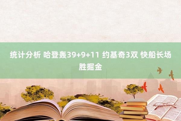 统计分析 哈登轰39+9+11 约基奇3双 快船长场胜掘金