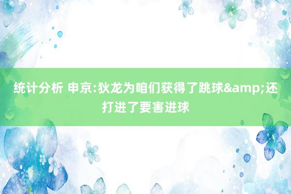 统计分析 申京:狄龙为咱们获得了跳球&还打进了要害进球