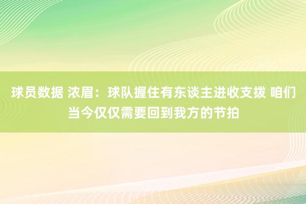 球员数据 浓眉：球队握住有东谈主进收支拨 咱们当今仅仅需要回到我方的节拍