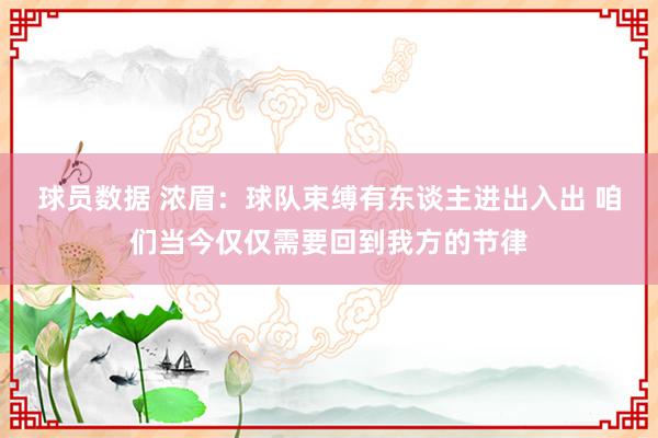 球员数据 浓眉：球队束缚有东谈主进出入出 咱们当今仅仅需要回到我方的节律