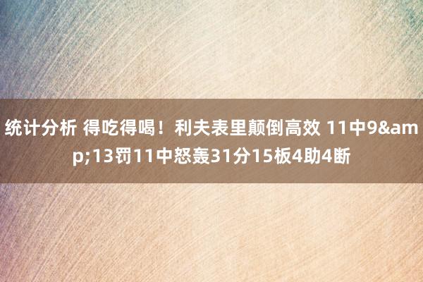 统计分析 得吃得喝！利夫表里颠倒高效 11中9&13罚11中怒轰31分15板4助4断