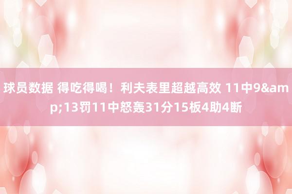 球员数据 得吃得喝！利夫表里超越高效 11中9&13罚11中怒轰31分15板4助4断