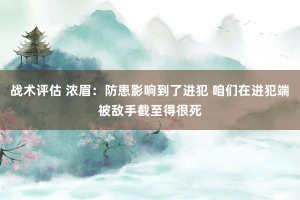 战术评估 浓眉：防患影响到了进犯 咱们在进犯端被敌手截至得很死