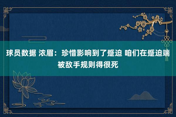 球员数据 浓眉：珍惜影响到了蹙迫 咱们在蹙迫端被敌手规则得很死