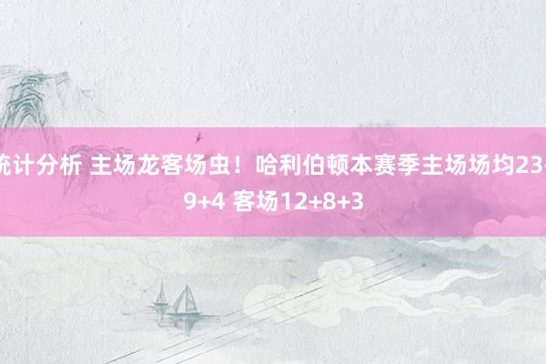 统计分析 主场龙客场虫！哈利伯顿本赛季主场场均23+9+4 客场12+8+3