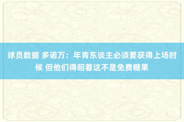 球员数据 多诺万：年青东谈主必须要获得上场时候 但他们得昭着这不是免费糖果