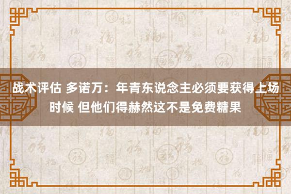 战术评估 多诺万：年青东说念主必须要获得上场时候 但他们得赫然这不是免费糖果