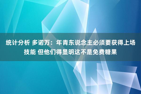 统计分析 多诺万：年青东说念主必须要获得上场技能 但他们得显明这不是免费糖果