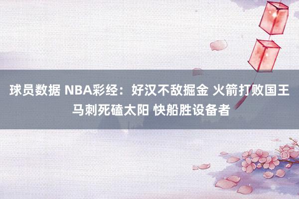 球员数据 NBA彩经：好汉不敌掘金 火箭打败国王 马刺死磕太阳 快船胜设备者