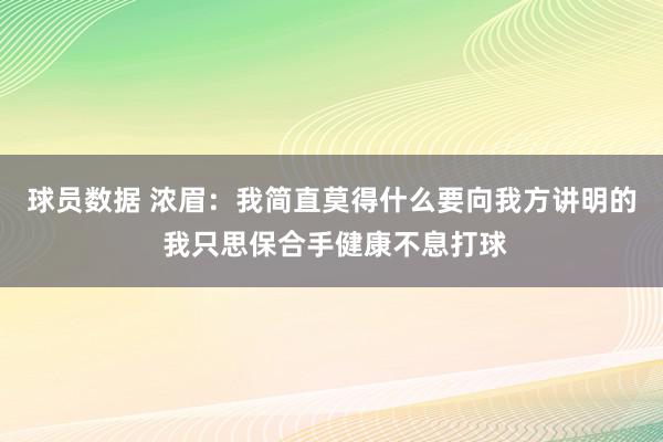 球员数据 浓眉：我简直莫得什么要向我方讲明的 我只思保合手健康不息打球