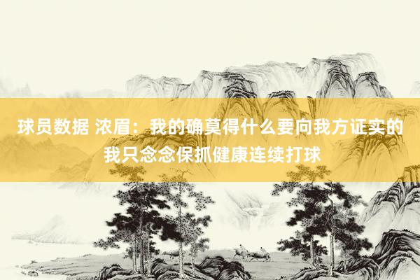 球员数据 浓眉：我的确莫得什么要向我方证实的 我只念念保抓健康连续打球