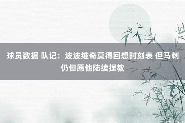 球员数据 队记：波波维奇莫得回想时刻表 但马刺仍但愿他陆续捏教