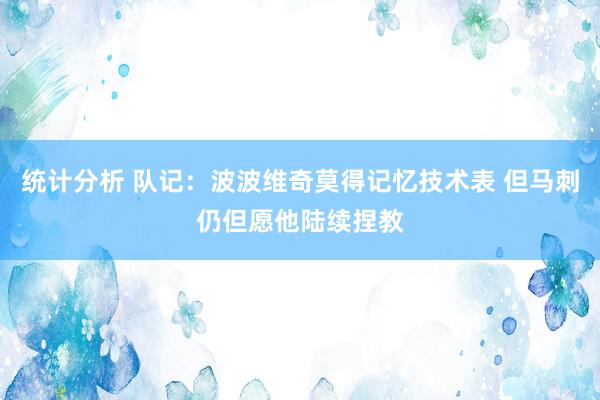 统计分析 队记：波波维奇莫得记忆技术表 但马刺仍但愿他陆续捏教