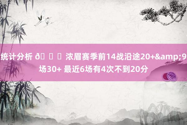 统计分析 👀浓眉赛季前14战沿途20+&9场30+ 最近6场有4次不到20分