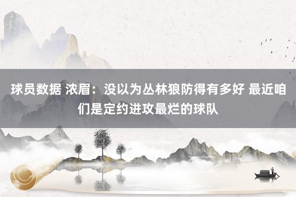 球员数据 浓眉：没以为丛林狼防得有多好 最近咱们是定约进攻最烂的球队