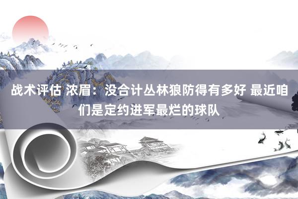 战术评估 浓眉：没合计丛林狼防得有多好 最近咱们是定约进军最烂的球队