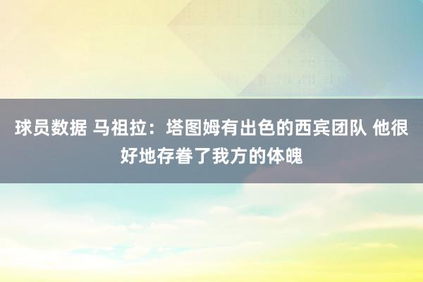 球员数据 马祖拉：塔图姆有出色的西宾团队 他很好地存眷了我方的体魄