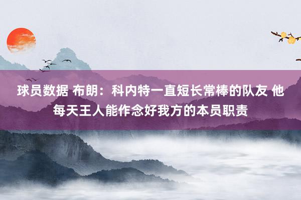 球员数据 布朗：科内特一直短长常棒的队友 他每天王人能作念好我方的本员职责