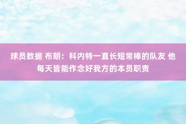 球员数据 布朗：科内特一直长短常棒的队友 他每天皆能作念好我方的本员职责